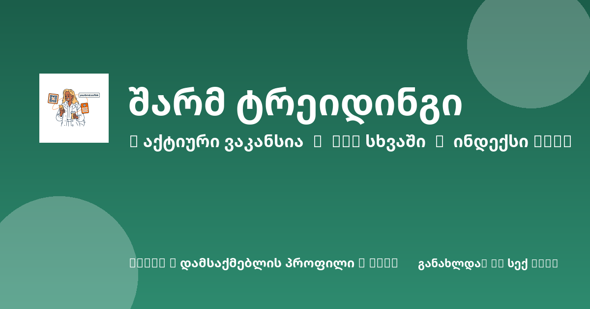 Sheni ვაკანსია