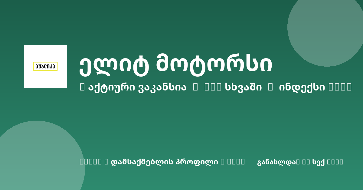 Sheni ვაკანსია