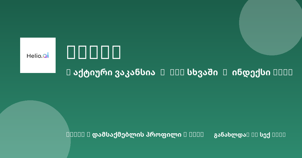 Sheni ვაკანსია