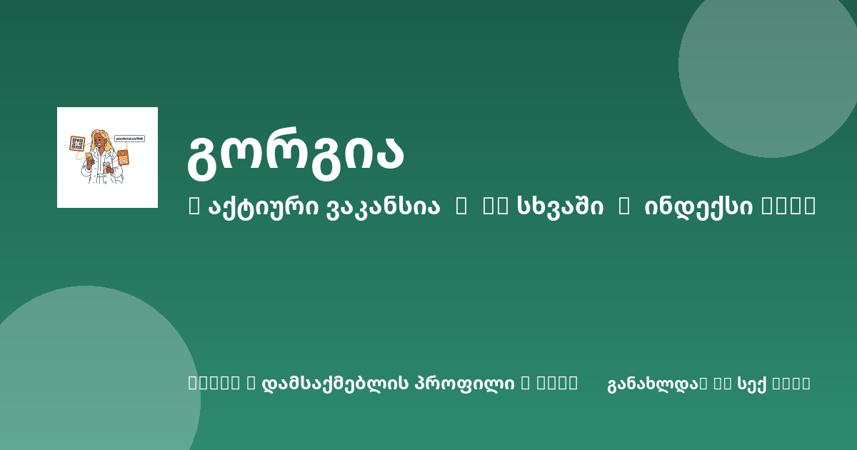 Sheni ვაკანსია
