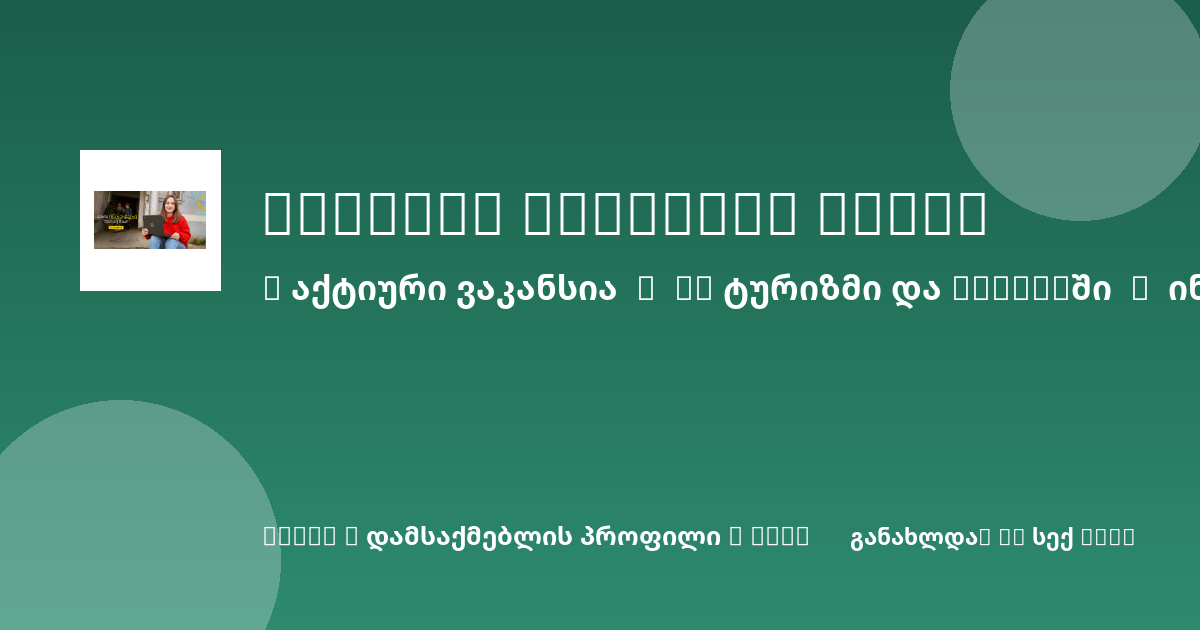 Sheni ვაკანსია