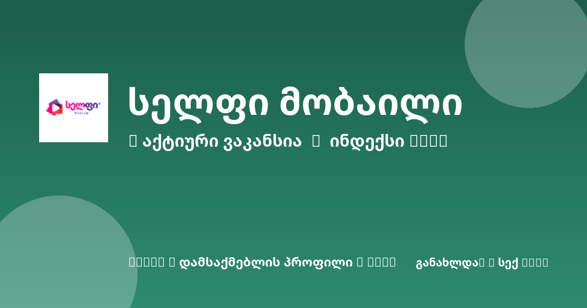Sheni ვაკანსია