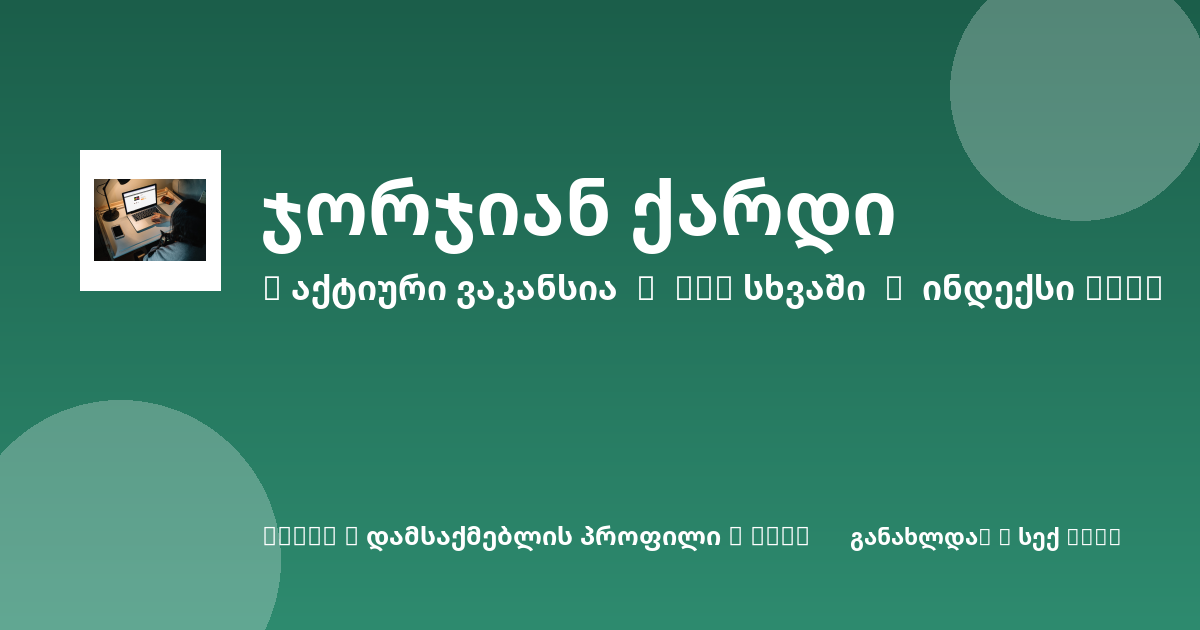 Sheni ვაკანსია
