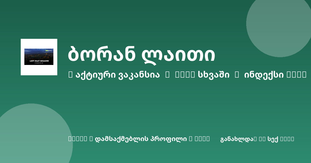 Sheni ვაკანსია