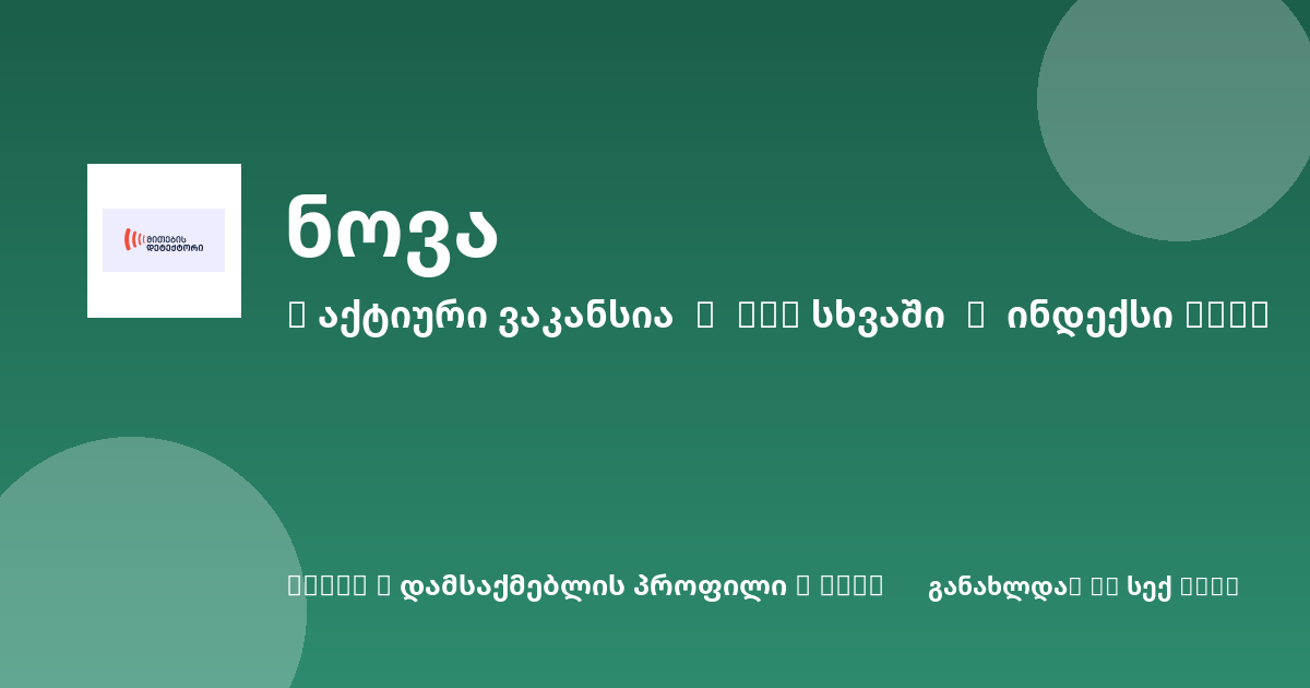 Sheni ვაკანსია