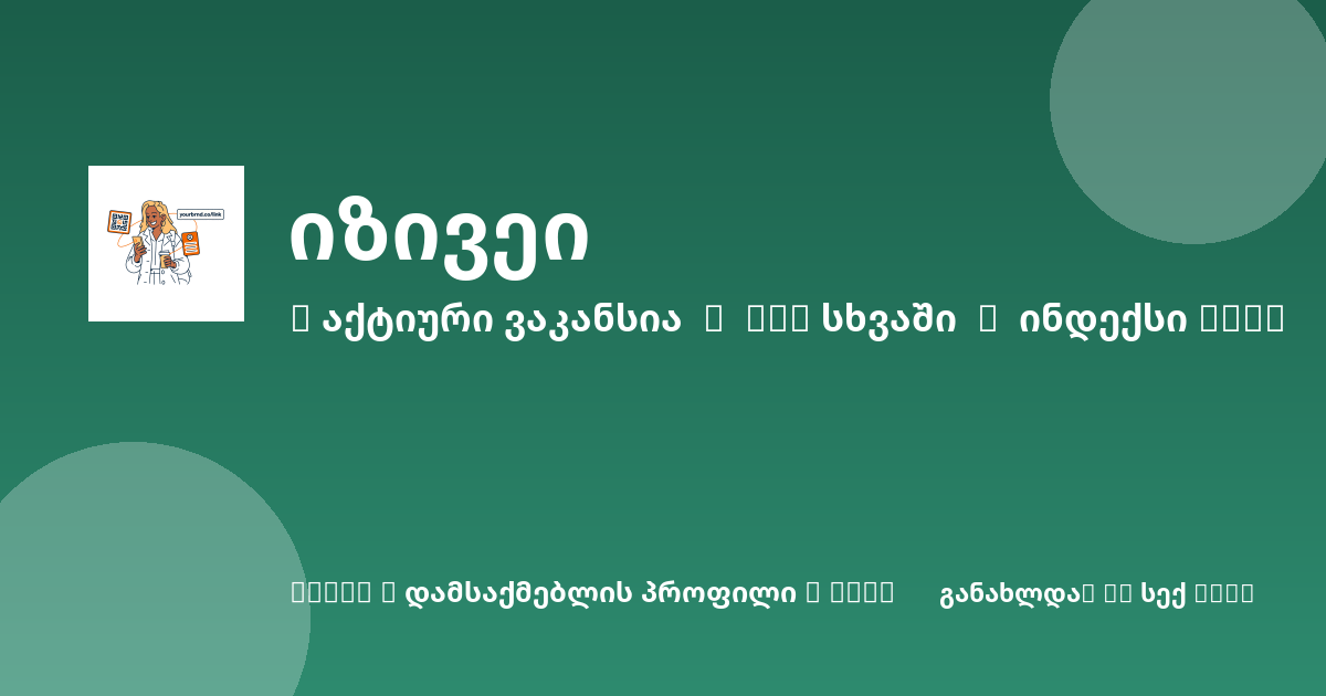Sheni ვაკანსია