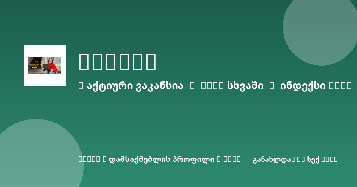 Sheni ვაკანსია