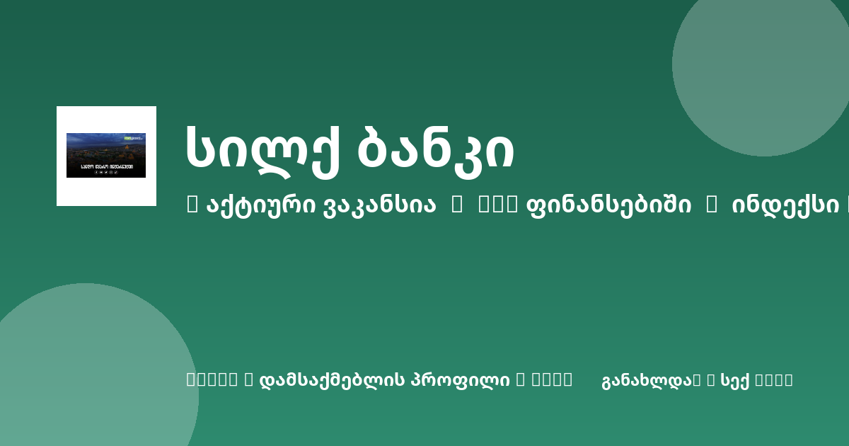 Sheni ვაკანსია