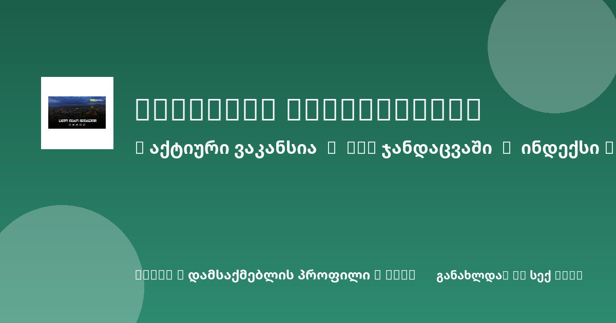 Sheni ვაკანსია