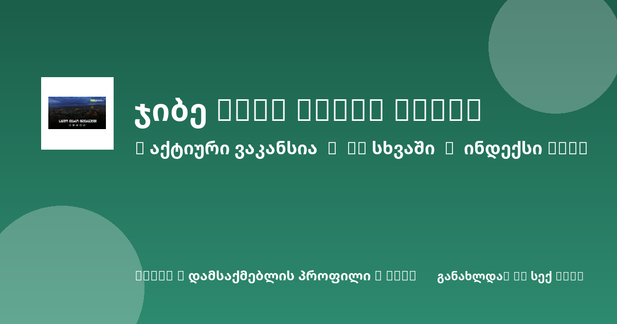 Sheni ვაკანსია