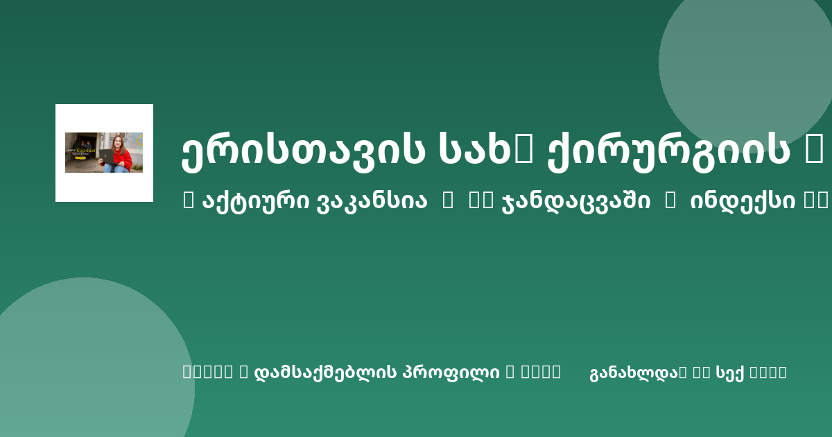 Sheni ვაკანსია