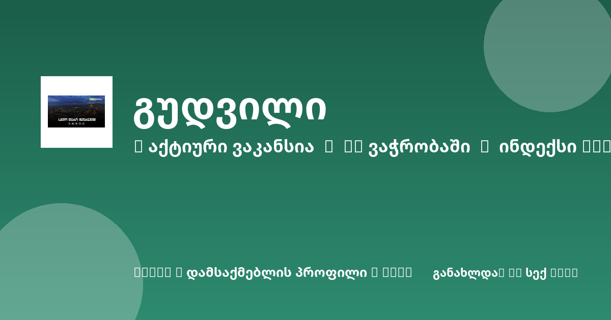 Sheni ვაკანსია