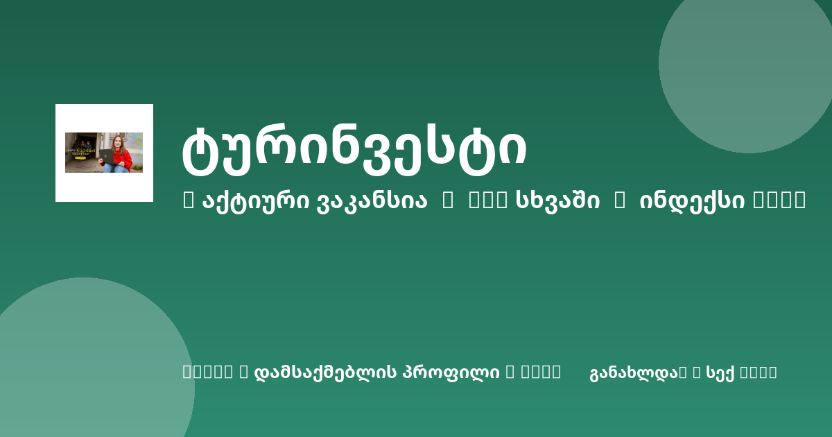 Sheni ვაკანსია
