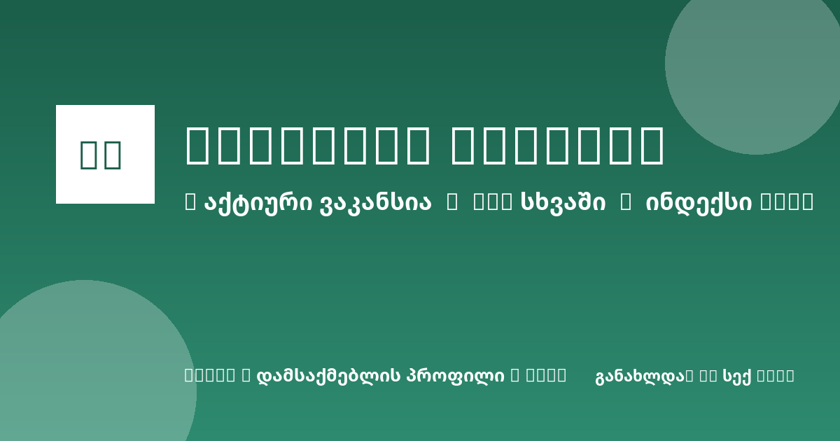 Sheni ვაკანსია