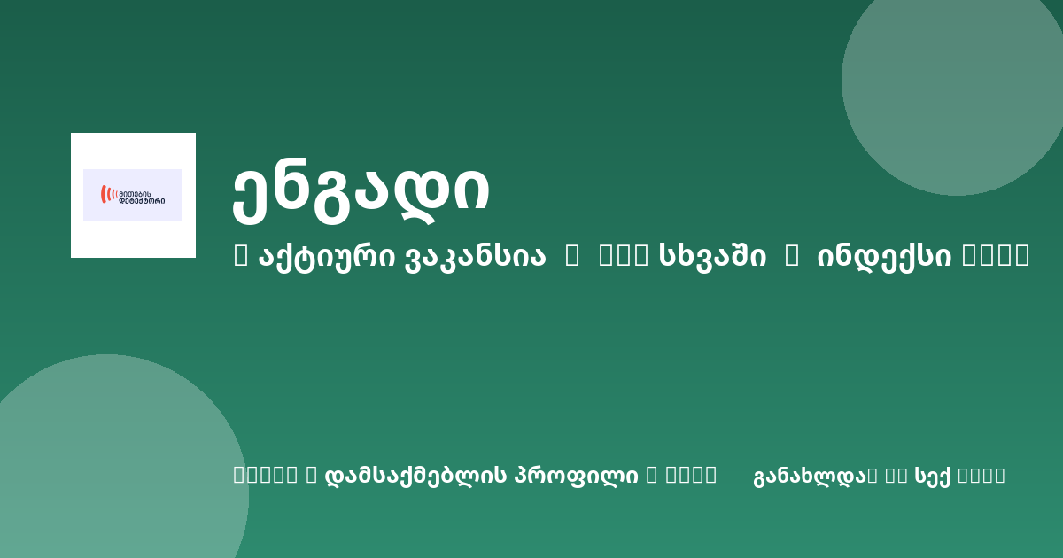 Sheni ვაკანსია