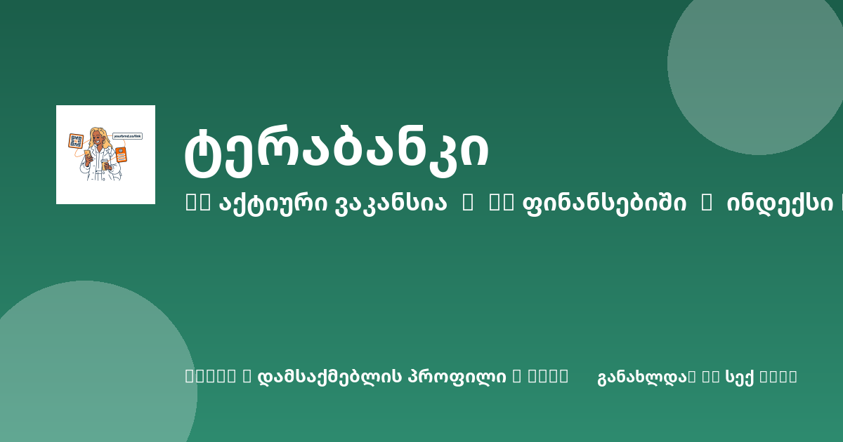 Sheni ვაკანსია