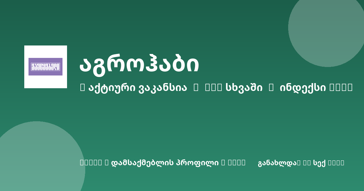 Sheni ვაკანსია
