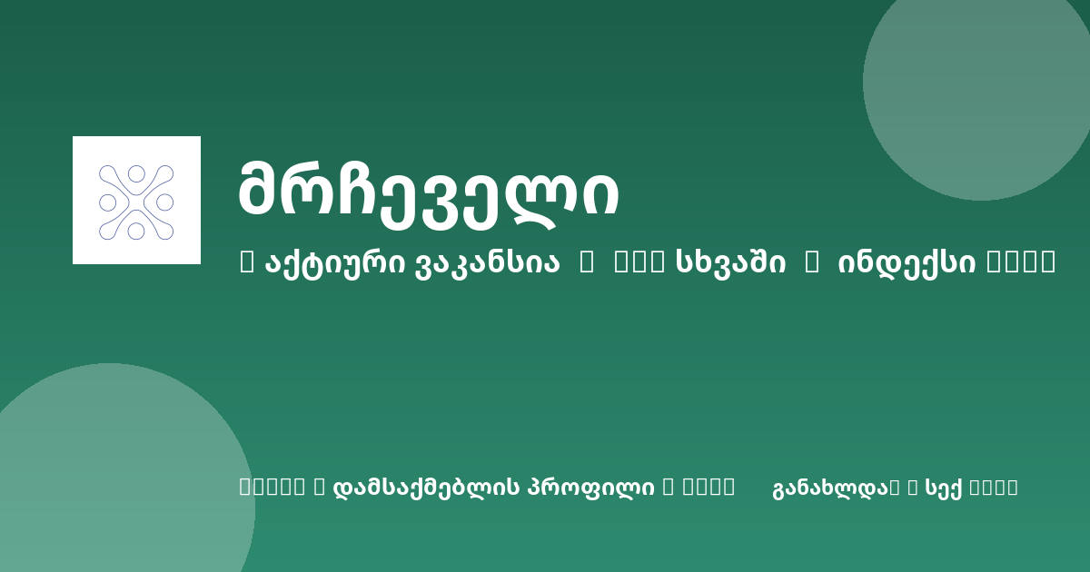 Sheni ვაკანსია