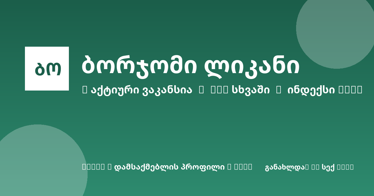 Sheni ვაკანსია