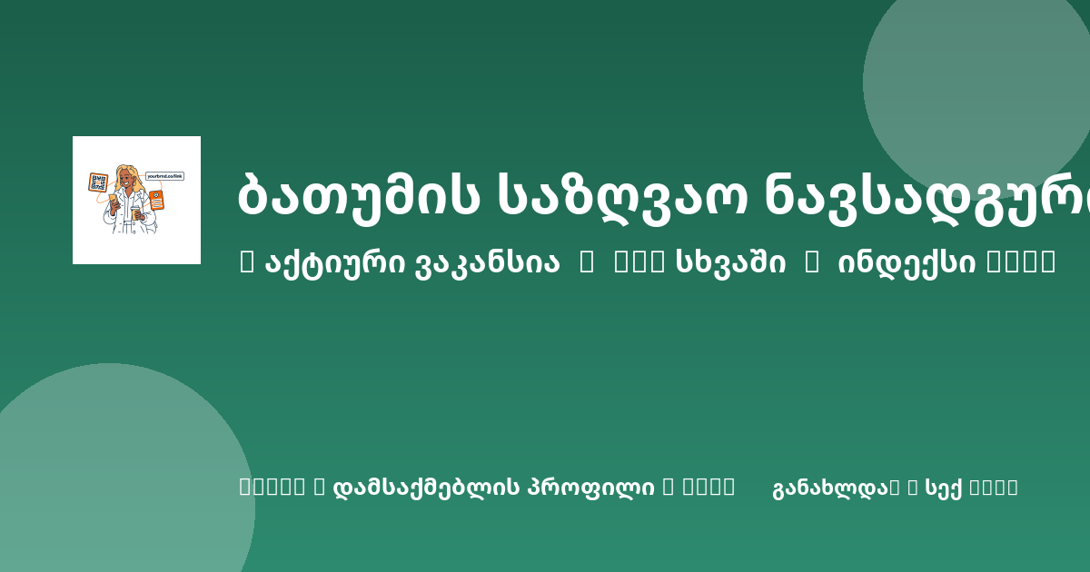 Sheni ვაკანსია