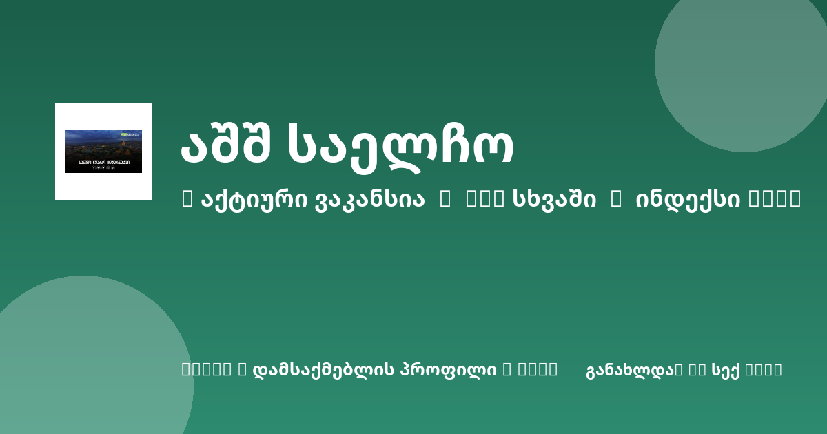Sheni ვაკანსია