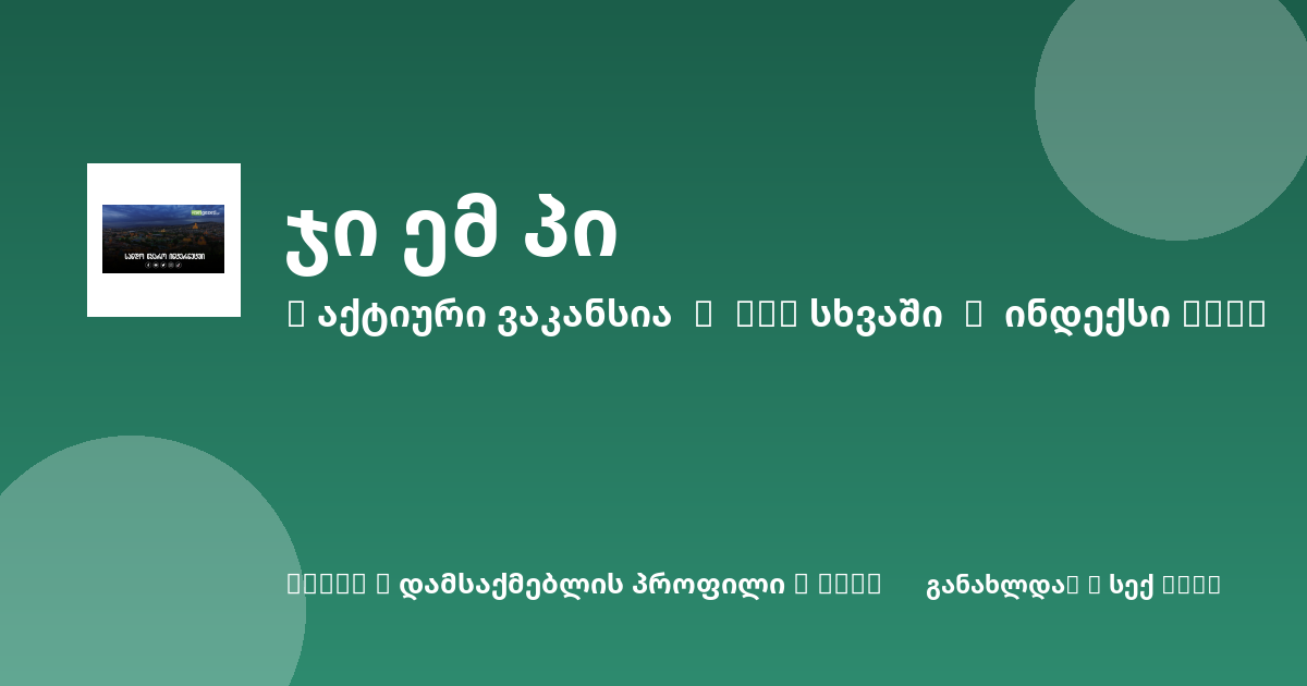Sheni ვაკანსია