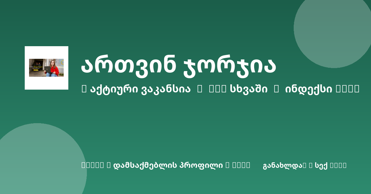 Sheni ვაკანსია