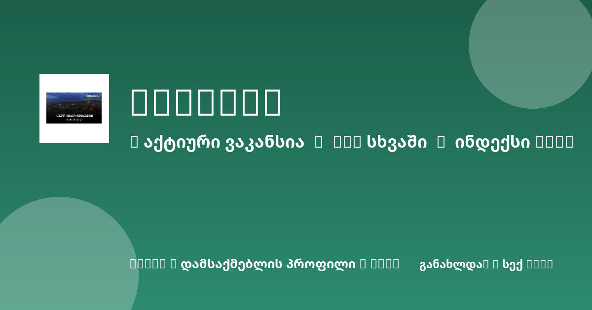 Sheni ვაკანსია