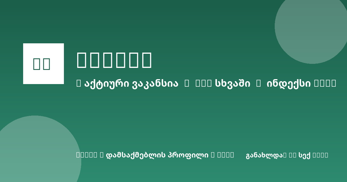 Sheni ვაკანსია