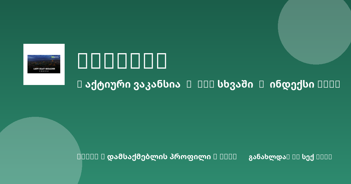 Sheni ვაკანსია