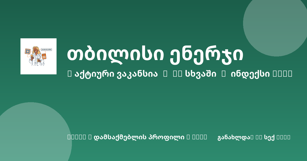 Sheni ვაკანსია
