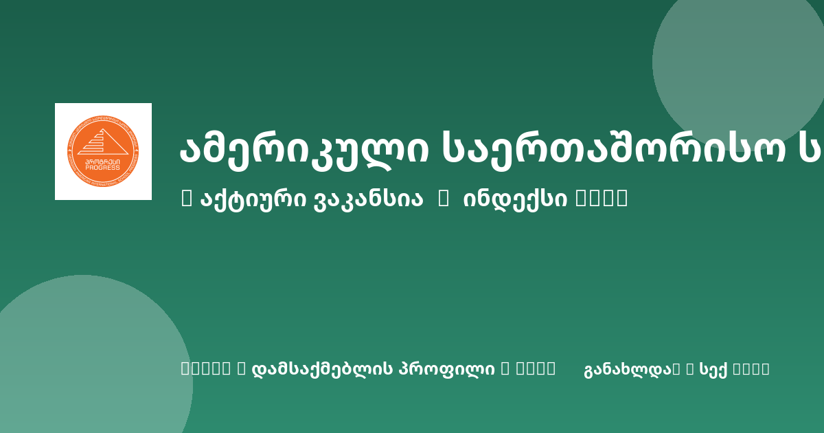 Sheni ვაკანსია