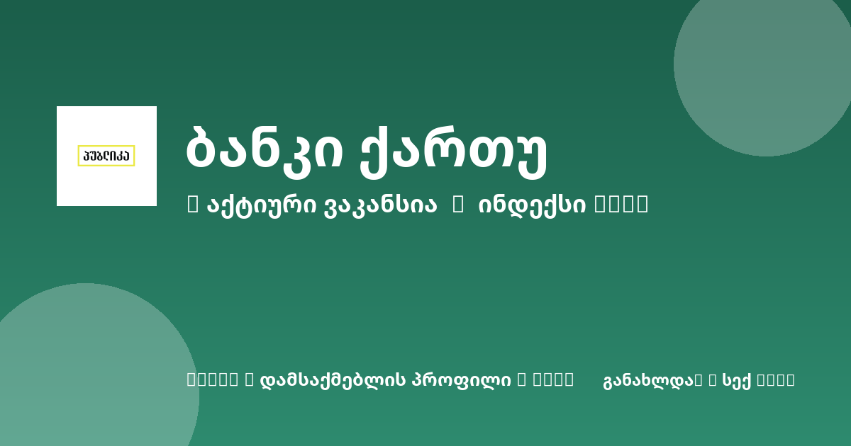 Sheni ვაკანსია