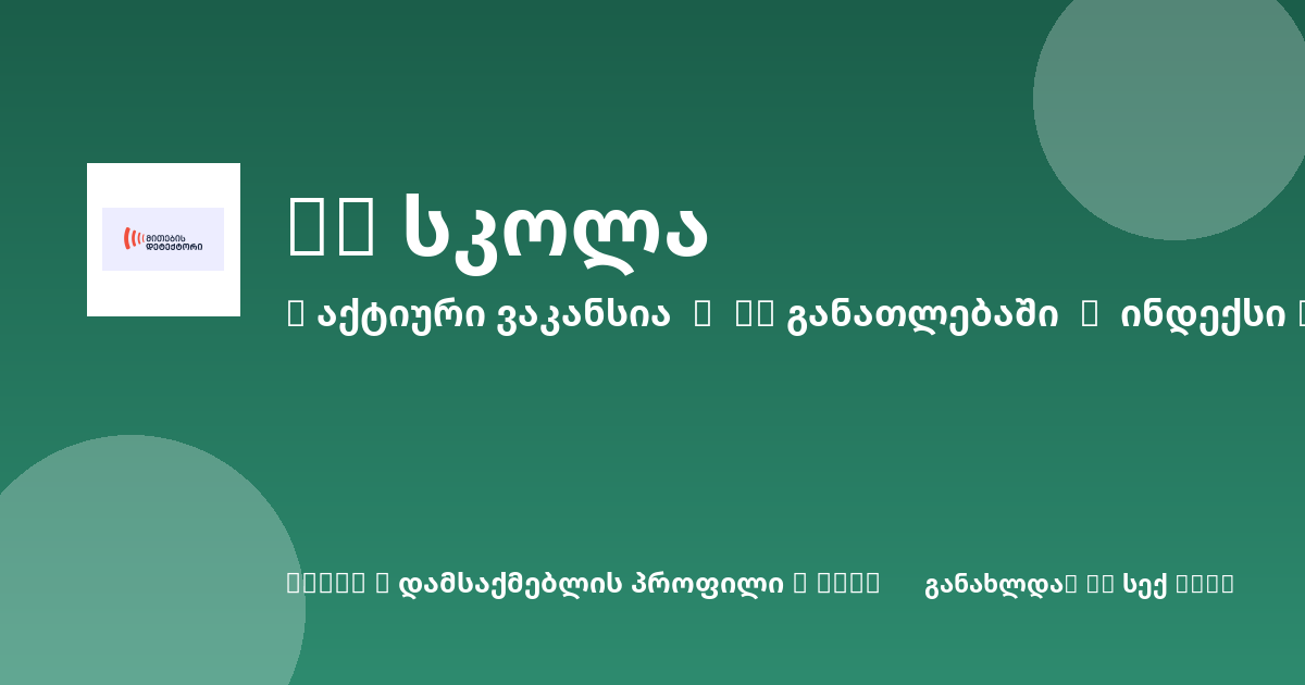 Sheni ვაკანსია