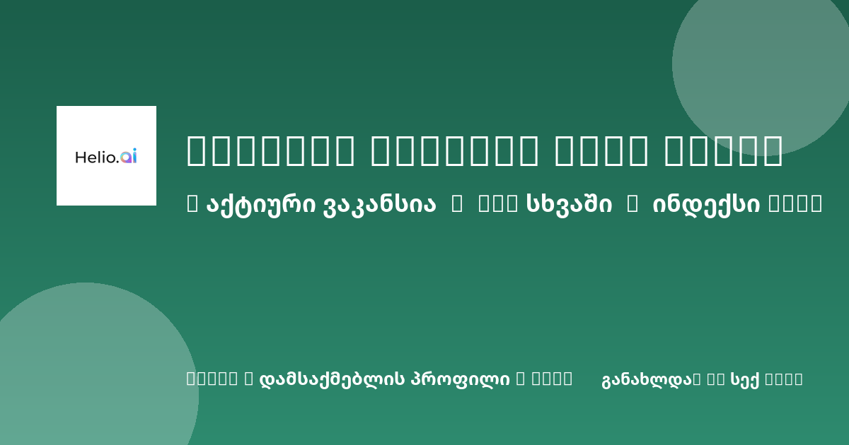 Sheni ვაკანსია