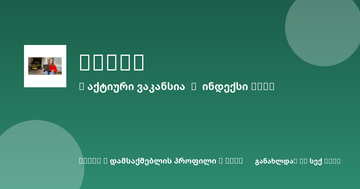 Sheni ვაკანსია