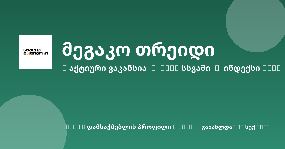 Sheni ვაკანსია