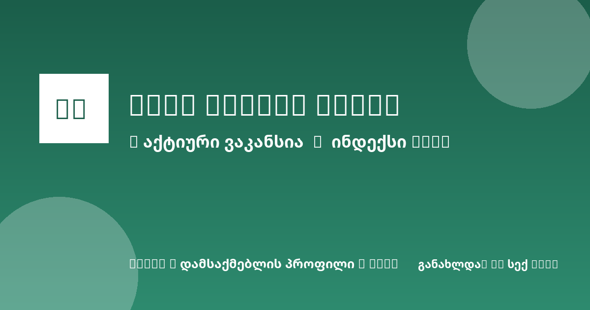 Sheni ვაკანსია