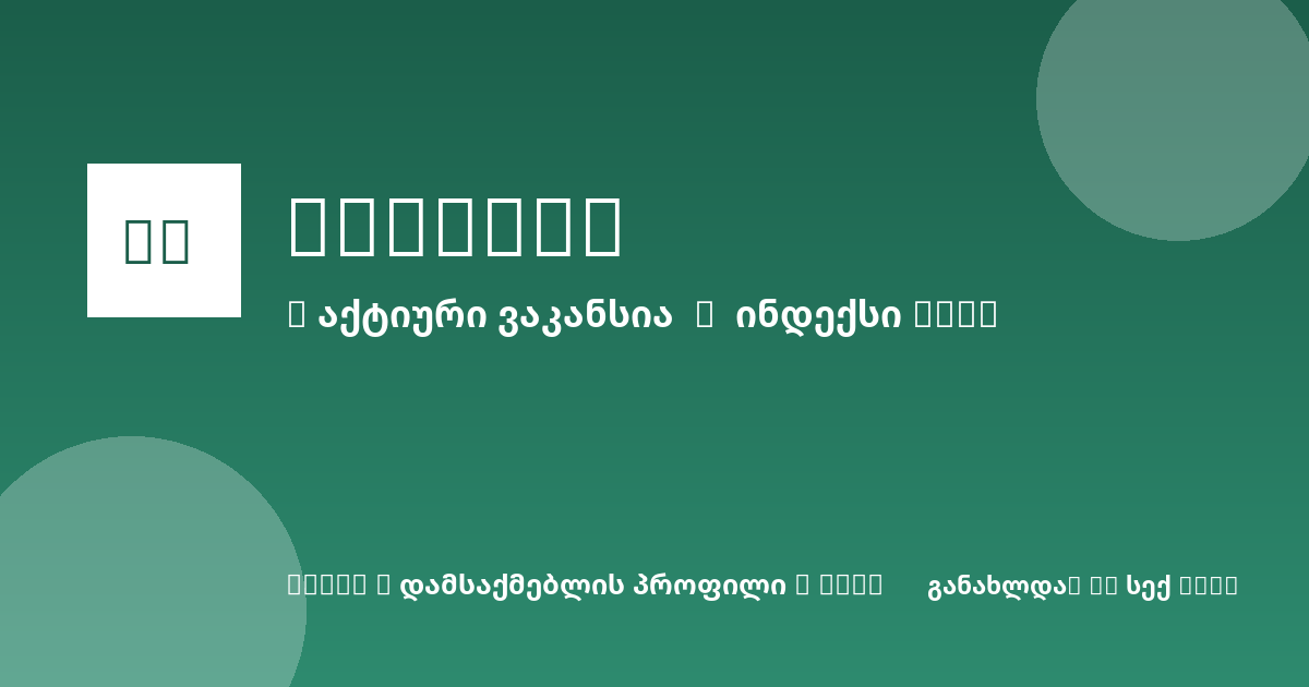 Sheni ვაკანსია