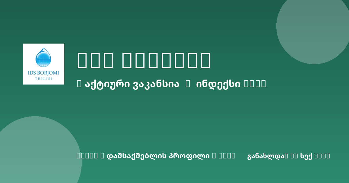 Sheni ვაკანსია