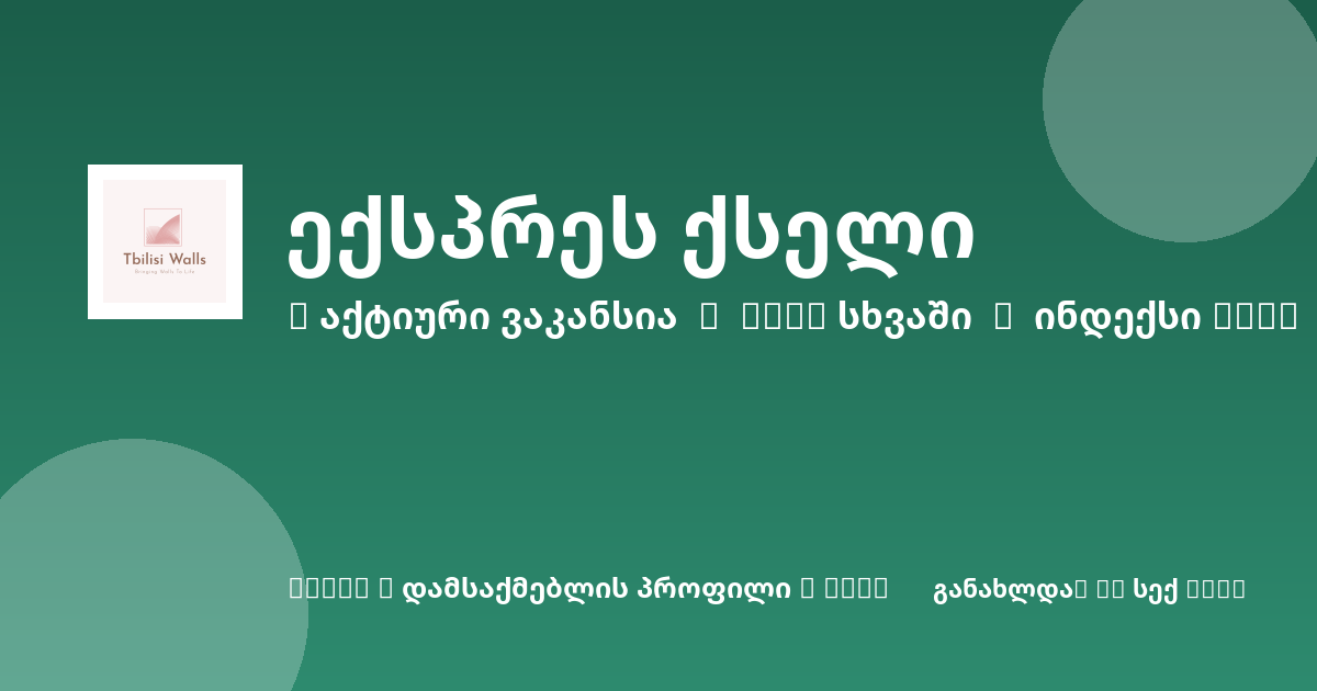Sheni ვაკანსია