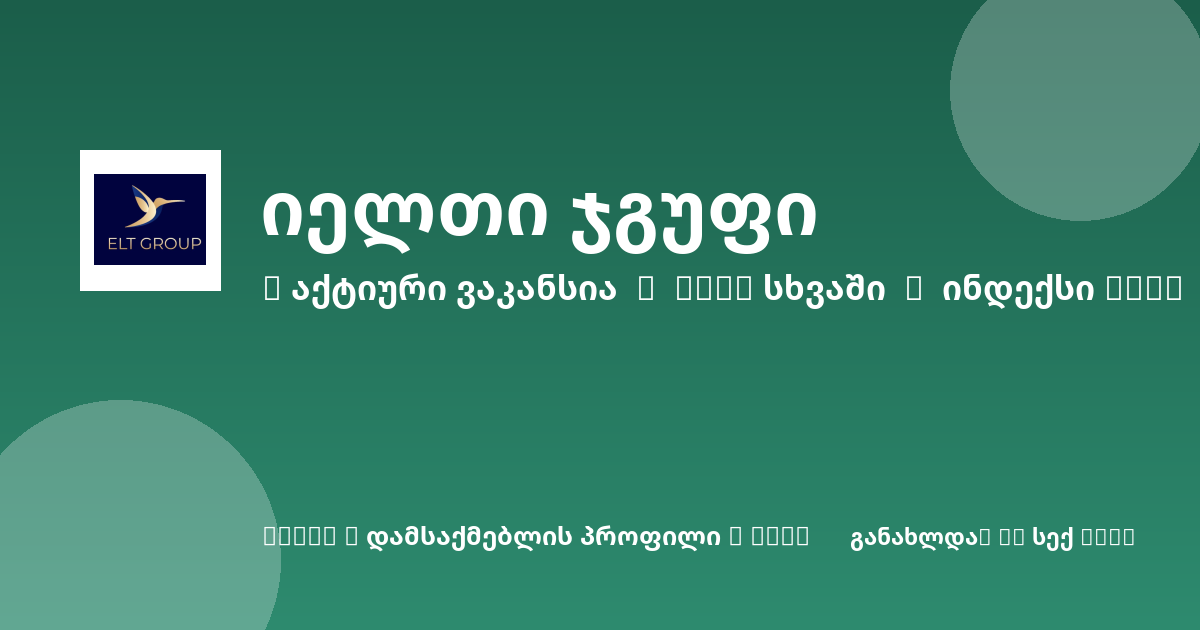 Sheni ვაკანსია