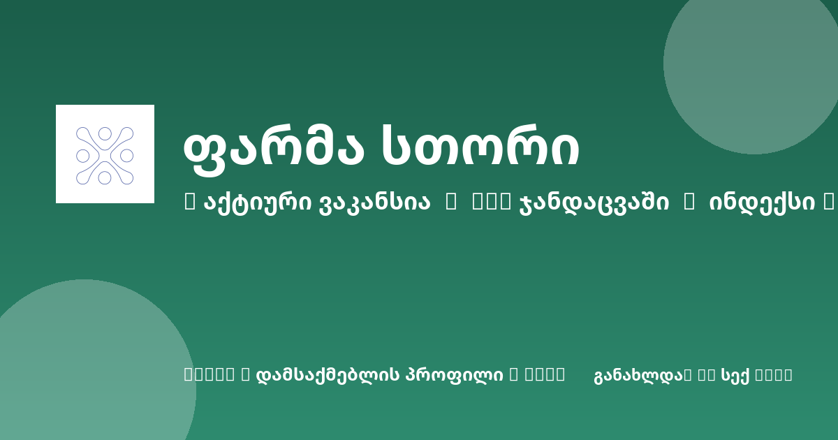 Sheni ვაკანსია