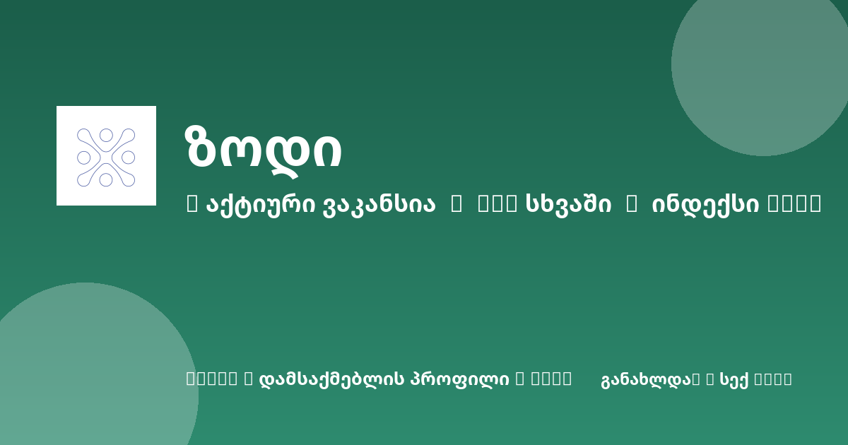 Sheni ვაკანსია
