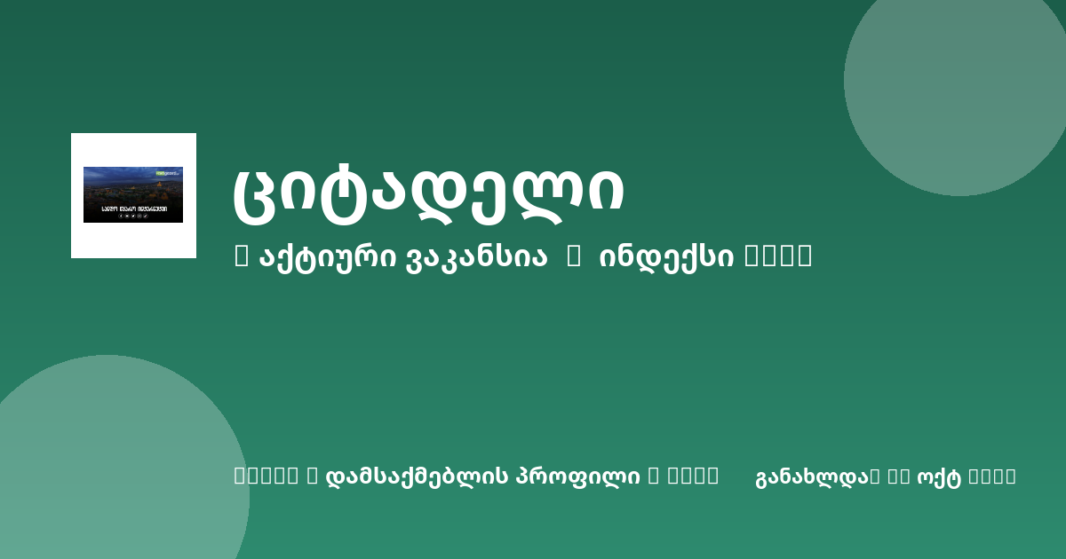 Sheni ვაკანსია