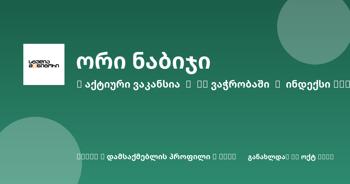 Sheni ვაკანსია