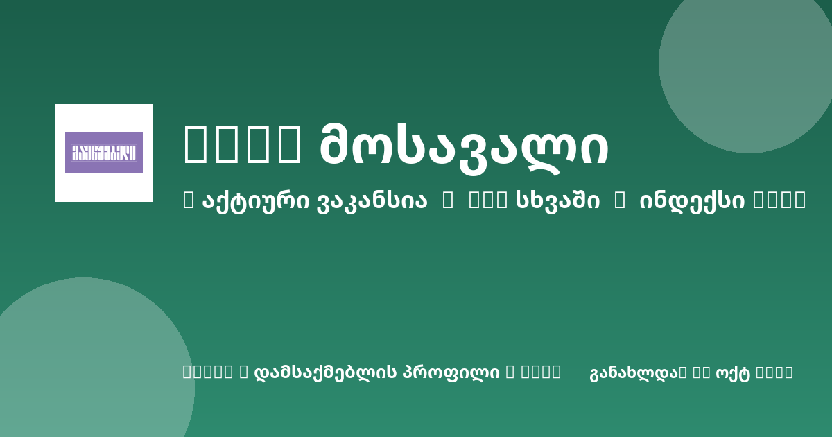 Sheni ვაკანსია
