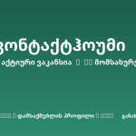 Sheni ვაკანსია