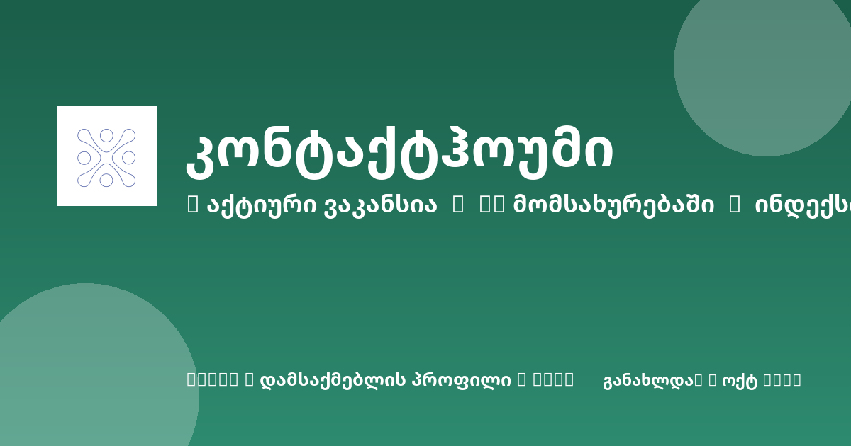 Sheni ვაკანსია