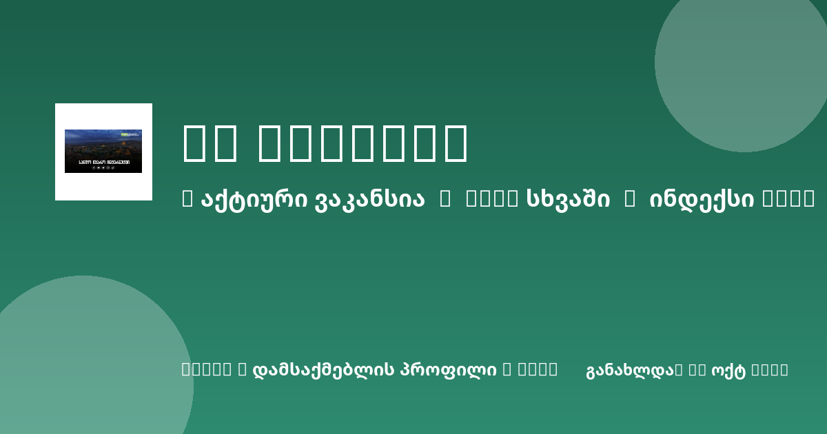 Sheni ვაკანსია